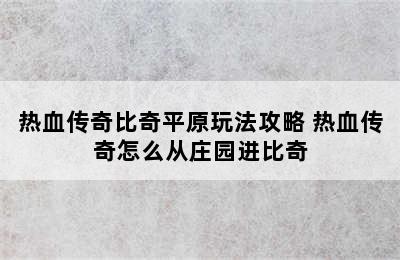 热血传奇比奇平原玩法攻略 热血传奇怎么从庄园进比奇